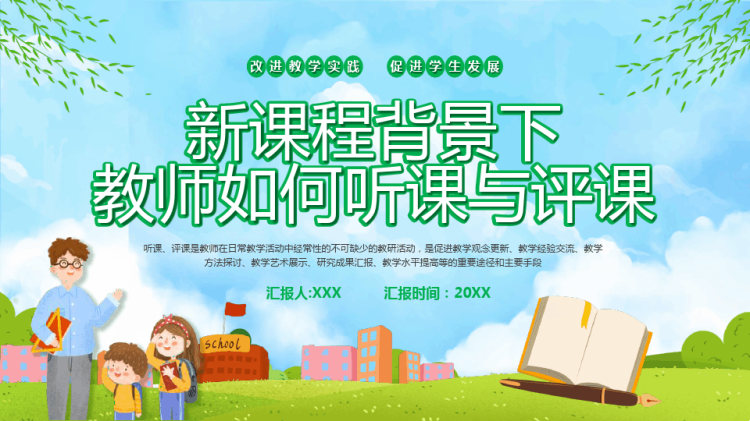43页新课程背景下教师如何听课与评课PPT