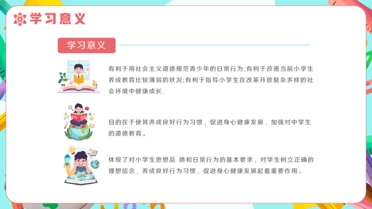 小学生日常行为规范知识普及PPT