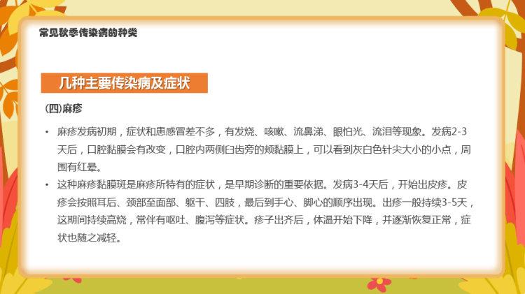 秋季冬传染病预防知识班会PPT