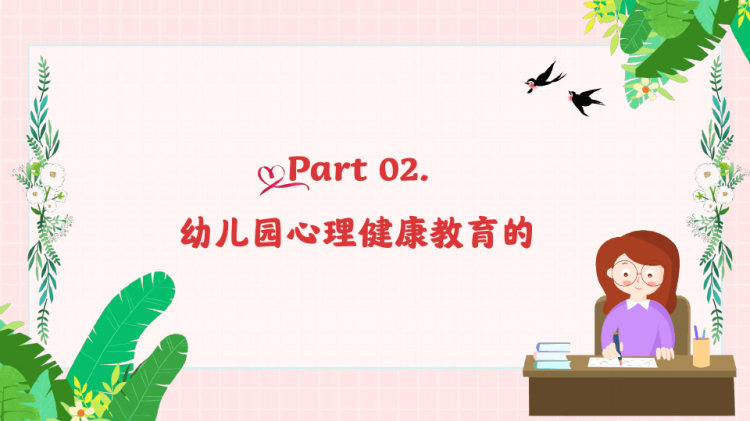 幼儿园幼儿心理健康教育主题班会PPT