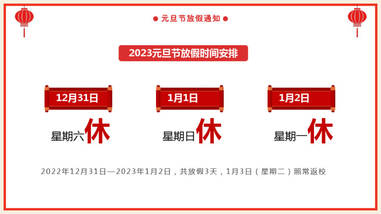 年元旦放假通知及安全教育主题班会PPT