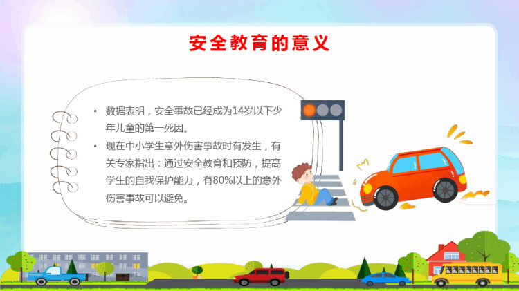 全国中小学安全教育日中小学安全教育PPT