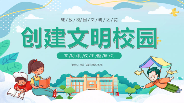 创建文明学校文明仪主题班会PPT