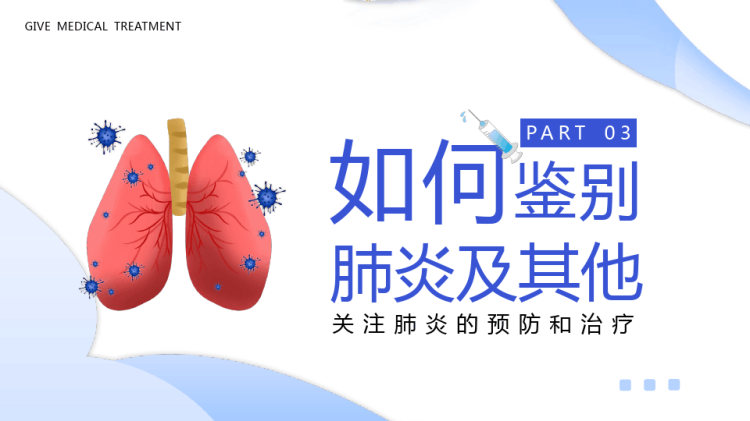 月日世界肺炎日关注肺炎的预防和治疗PPT