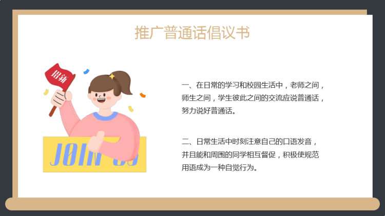 推广普通话写好规范字主题PPT