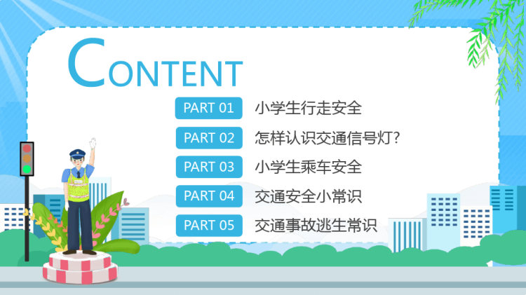 中小学生安全行为习惯养成教育主题班会PPT