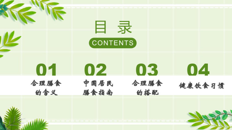 合理膳食健康相伴居民合理膳食营养健康宣传教育讲座PPT