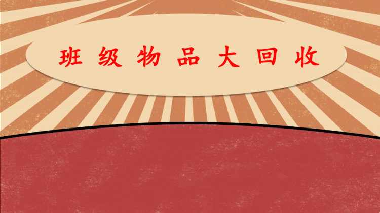 《班级物品大回收》小学劳技加综合实践PPT