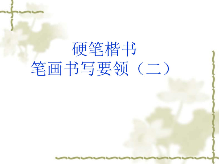 硬笔书法PPT讲课PPT