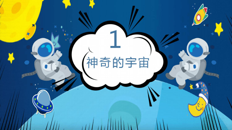 《我的宇宙探索》少儿黏土橡皮泥创意美术PPT