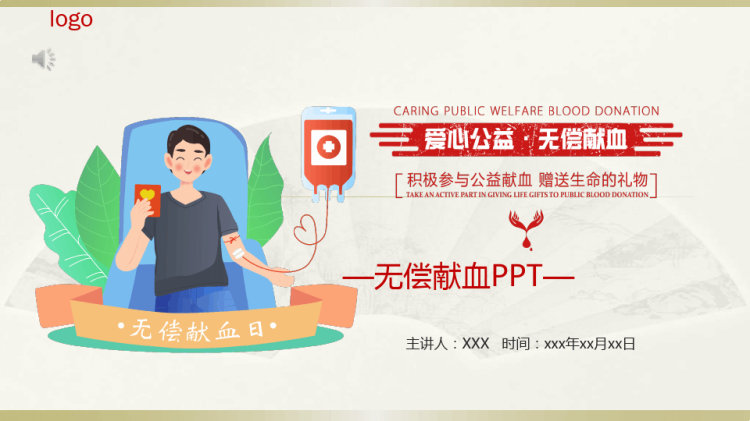 无偿献血PPT讲课PPT