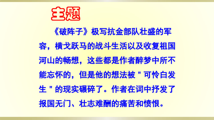 破阵子为陈同甫赋壮词以寄之PPT讲课PPT