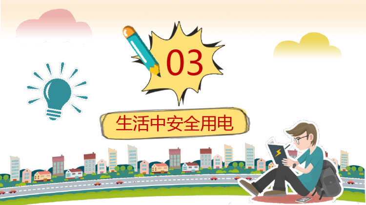 用电安全教育主题班会PPT