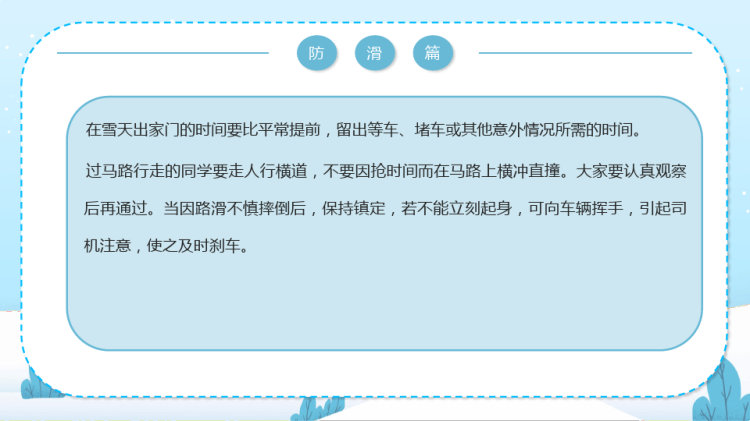 冬季防滑防溺水主题班会PPT