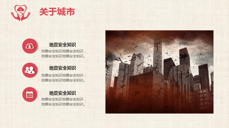 地震安全知识教育普及PPT