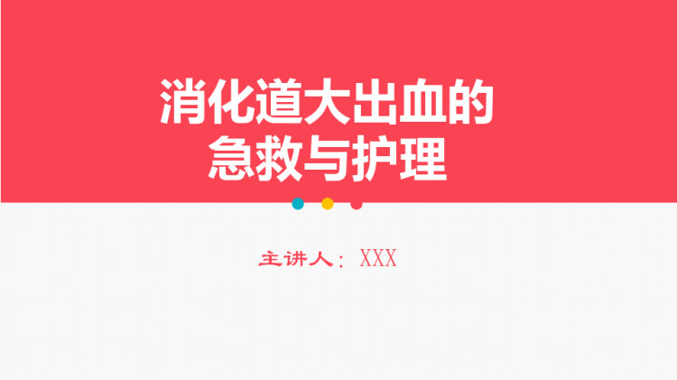 消化道大出血的急救与护理PPT