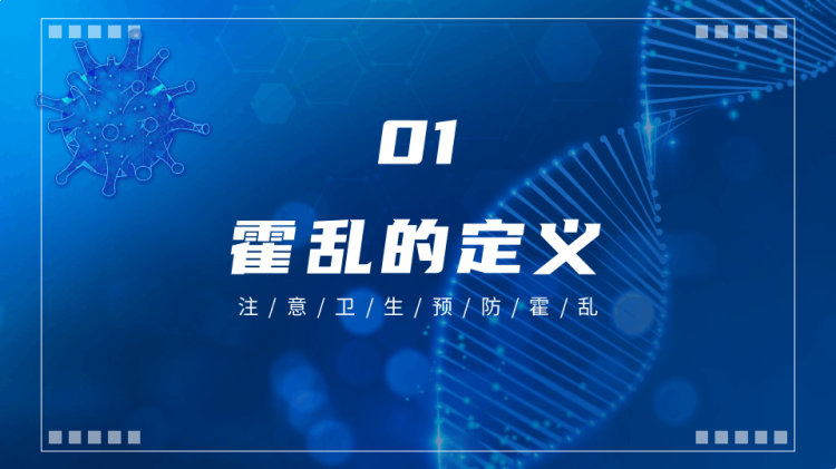 如何预防霍乱乱疾病传染病知识科普讲座PPT