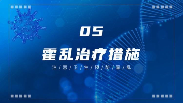 如何预防霍乱乱疾病传染病知识科普讲座PPT