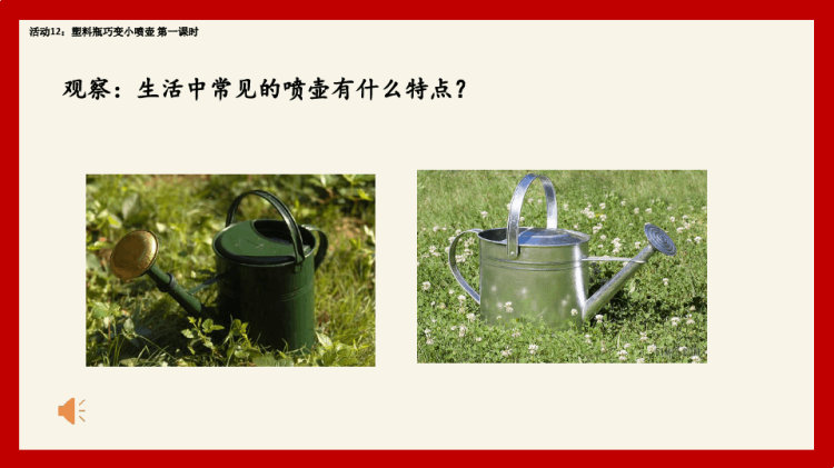 塑料瓶巧变小喷壶小学劳技加综合实践PPT