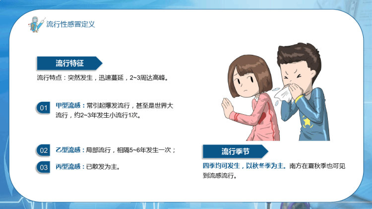 流感预防与护理知识PPT