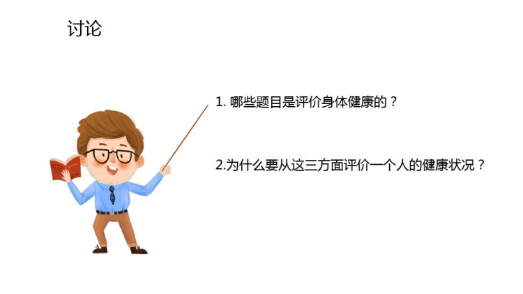 评价自己的健康状况PPT
