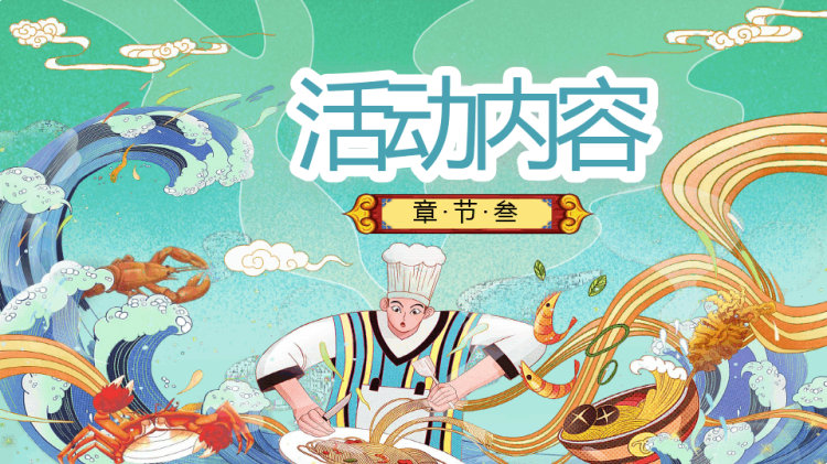 国潮美食节活动策划方案PPT