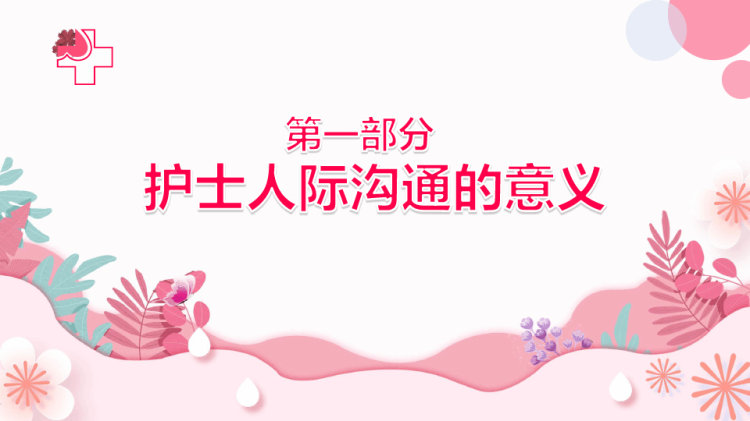护士的人际沟通PPT