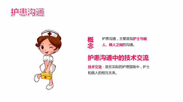 护士的人际沟通PPT