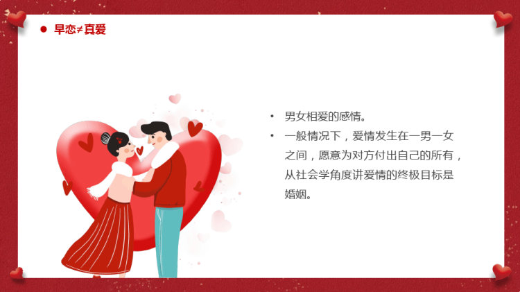 PPT:远离早恋教育PPT
