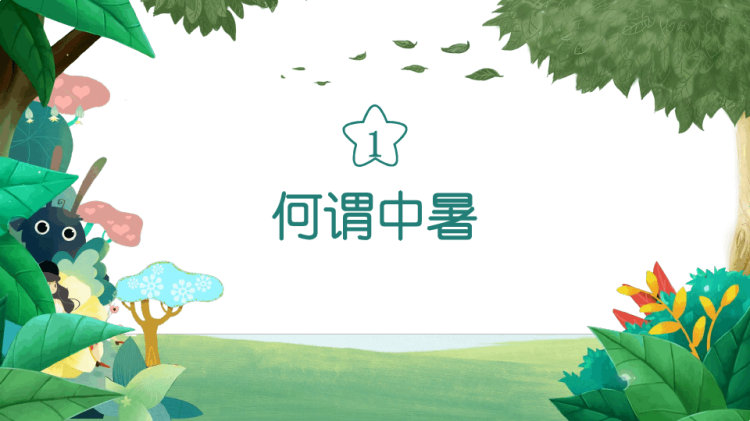 夏季防暑降温全攻略PPT