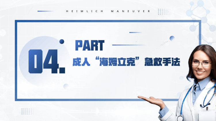 海姆立克急救法PPT