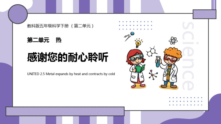 金属的热胀冷缩PPT