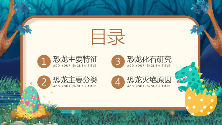PPT:恐龙科学博物馆PPT