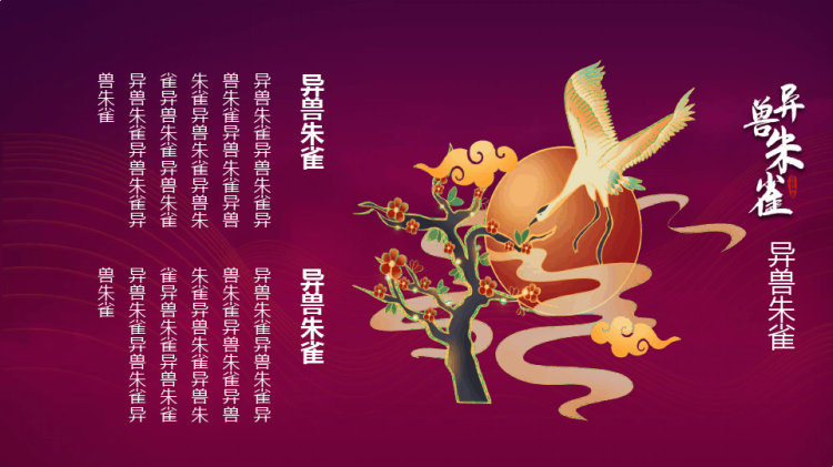 异兽朱雀神话故事PPT