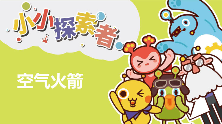 空气火箭小发明小创作PPT
