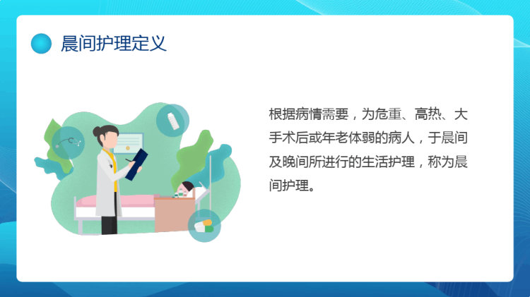 晨间护理查房PPT