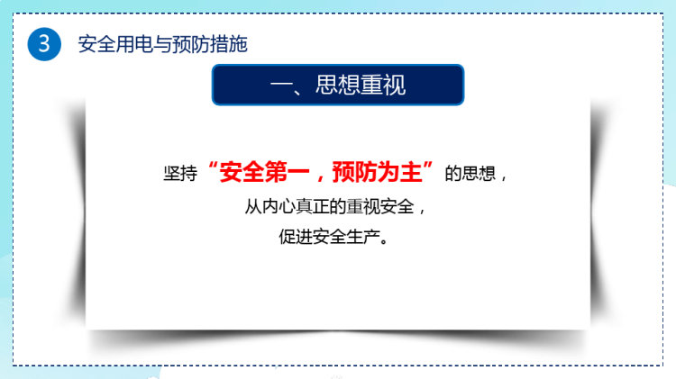 校园用电安全教育PPT
