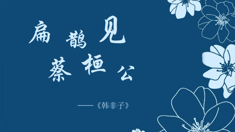 扁鹊见蔡絙公PPT讲课PPT