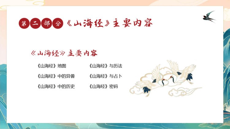 山海经PPT讲课PPT