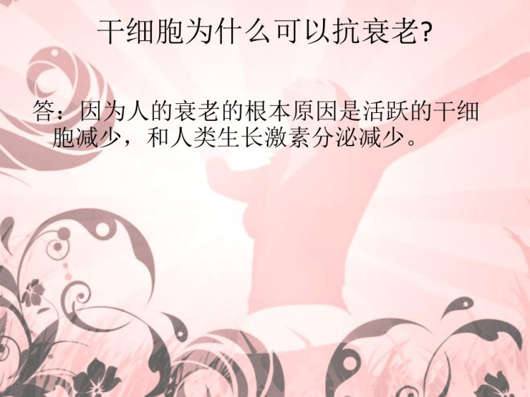 干细胞招商话术PPT