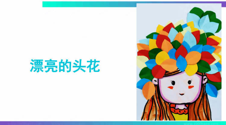 《漂亮的头花》4至6岁绘本PPT