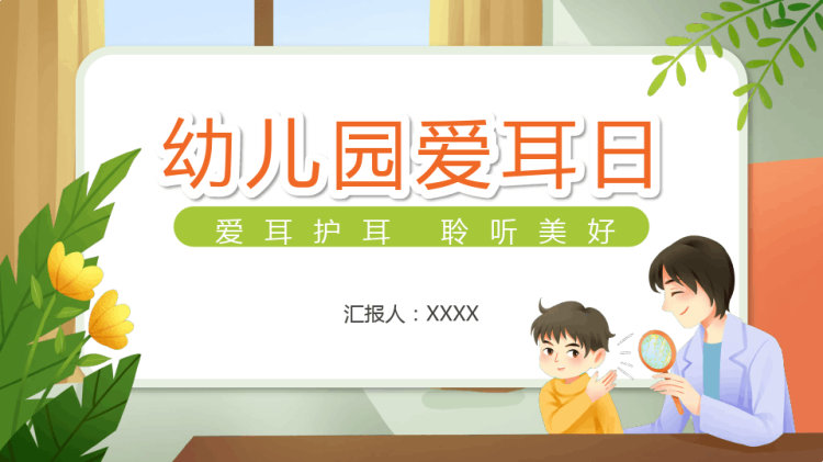 幼儿园爱耳日主题班会PPT