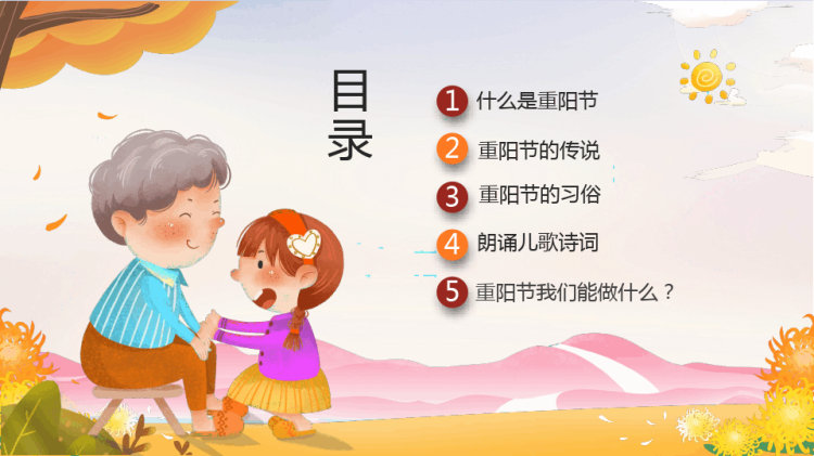 幼儿园重阳敬老主题班会PPT