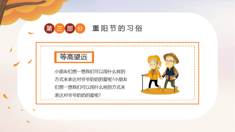 幼儿园重阳敬老主题班会PPT