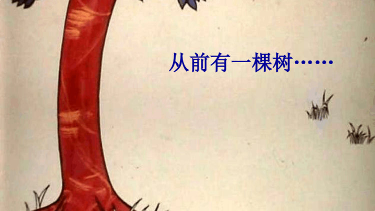 爱心树儿童故事绘本PPT