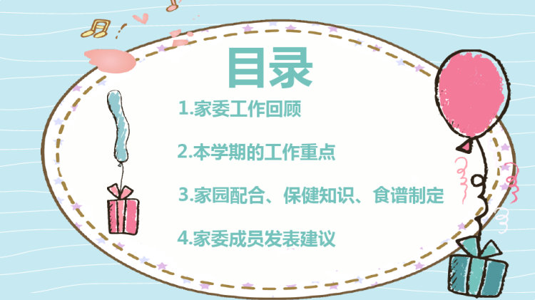 幼儿园家委会PPT