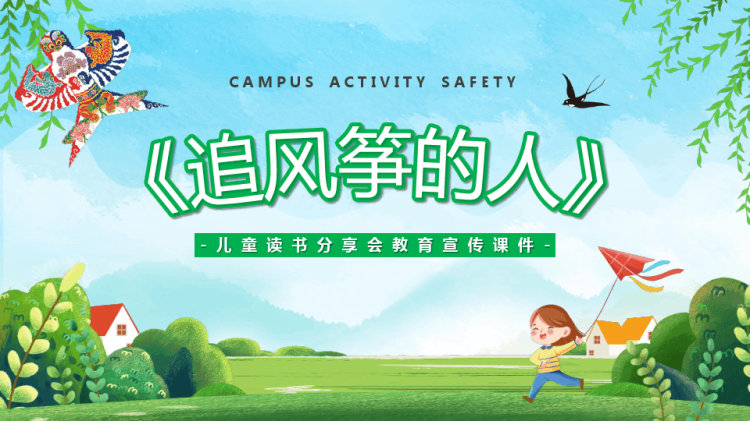 追风筝的人儿童读书飞分享会PPT
