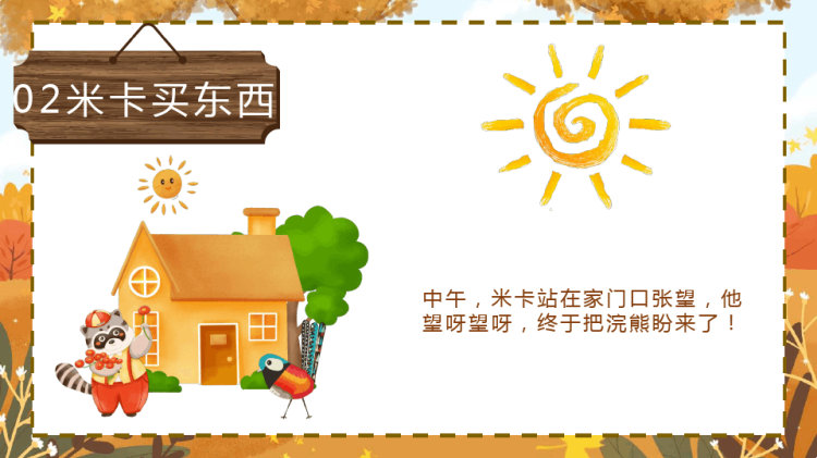 小浣熊和小米卡的故事快乐的一天PPT