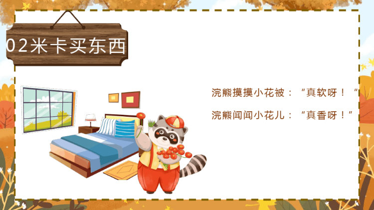 小浣熊和小米卡的故事快乐的一天PPT