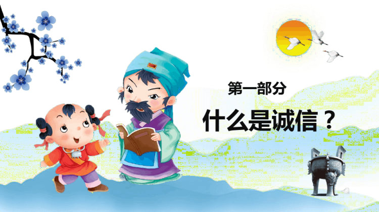 诚信教育主题班会PPT